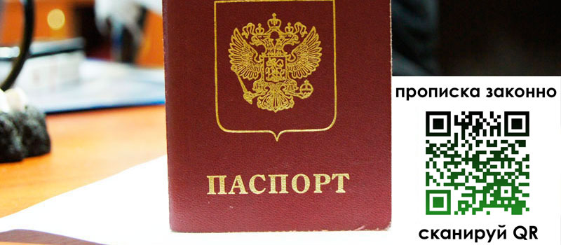 прописка в Фрязино